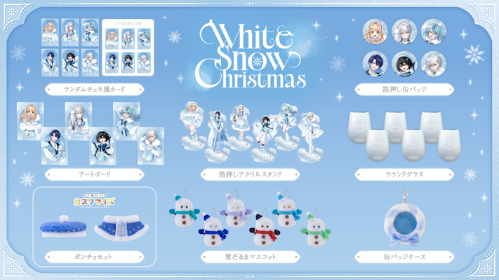 にじさんじから「White Snow Christmas」グッズが登場！2025年12月9日